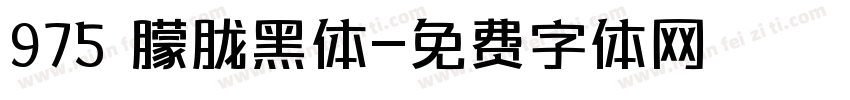 975 朦胧黑体字体转换